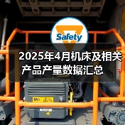 2025年4月机床及相关产品产量数据汇总（图2）