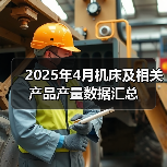 2025年4月机床及相关产品产量数据汇总（图3）