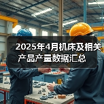 2025年4月机床及相关产品产量数据汇总（图4）