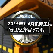2025年1-4月机床工具行业经济运行简讯（图4）