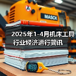 2025年1-4月机床工具行业经济运行简讯（图2）