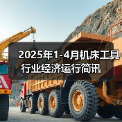 2025年1-4月机床工具行业经济运行简讯（图3）