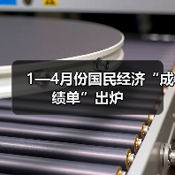 1—4月份国民经济“成绩单”出炉（图4）
