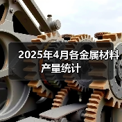 2025年4月各金属材料产量统计（图2）