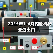 2025年1-4月内燃机行业进出口（图3）