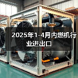2025年1-4月内燃机行业进出口（图2）