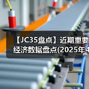 【JC35盘点】近期重要经济数据盘点(2025年4月)（图3）