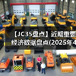 【JC35盘点】近期重要经济数据盘点(2025年4月)（图4）