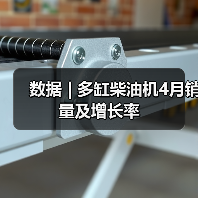 数据 | 多缸柴油机4月销量及增长率（图3）