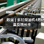 数据 | 多缸柴油机4月销量及增长率（图2）