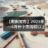 【数据发布】2025年1—4月份全国规模以上工业企业利润增长1.4%（图4）