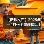 【数据发布】2025年1—4月份全国规模以上工业企业利润增长1.4%（图2）