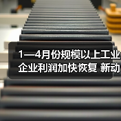 1—4月份规模以上工业企业利润加快恢复 新动能行业利润增长较快（图2）