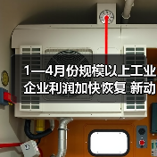 1—4月份规模以上工业企业利润加快恢复 新动能行业利润增长较快（图3）