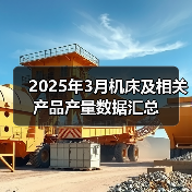 2025年3月机床及相关产品产量数据汇总（图3）