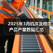 2025年3月机床及相关产品产量数据汇总（图4）