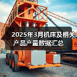 2025年3月机床及相关产品产量数据汇总（图2）