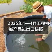 2025年1—4月工程机械产品进出口快报（图2）