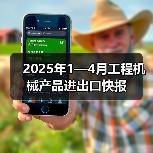 2025年1—4月工程机械产品进出口快报（图3）