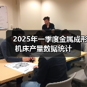 2025年一季度金属成形机床产量数据统计（图4）