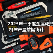 2025年一季度金属成形机床产量数据统计（图2）