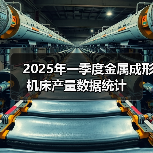 2025年一季度金属成形机床产量数据统计（图3）