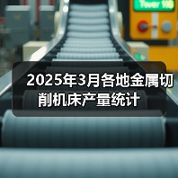 2025年3月各地金属切削机床产量统计（图3）