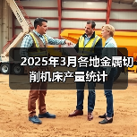 2025年3月各地金属切削机床产量统计（图2）