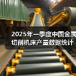 2025年一季度中国金属切削机床产量数据统计（图2）