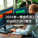 2025年一季度机床工具行业经济运行情况（图3）
