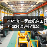 2025年一季度机床工具行业经济运行情况（图2）