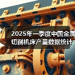 2025年一季度中国金属切削机床产量数据统计（图3）
