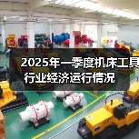 2025年一季度机床工具行业经济运行情况（图4）