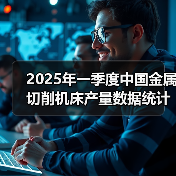 2025年一季度中国金属切削机床产量数据统计（图4）