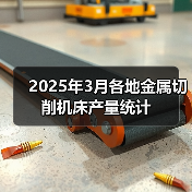 2025年3月各地金属切削机床产量统计（图4）