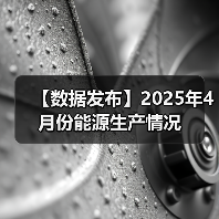 【数据发布】2025年4月份能源生产情况（图3）