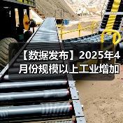 【数据发布】2025年4月份规模以上工业增加值增长6.1%（图4）