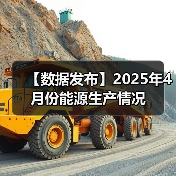 【数据发布】2025年4月份能源生产情况（图4）