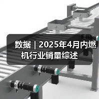 数据 | 2025年4月内燃机行业销量综述（图4）