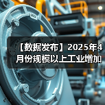 【数据发布】2025年4月份规模以上工业增加值增长6.1%（图2）