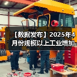 【数据发布】2025年4月份规模以上工业增加值增长6.1%（图3）