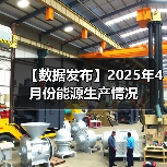 【数据发布】2025年4月份能源生产情况（图2）