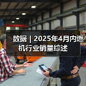 数据 | 2025年4月内燃机行业销量综述（图3）