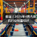 数据 | 2025年4月内燃机行业销量综述