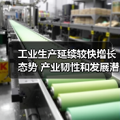 工业生产延续较快增长态势 产业韧性和发展潜力凸显（图2）