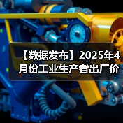 【数据发布】2025年4月份工业生产者出厂价格同比下降2.7%（图4）