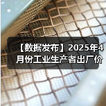 【数据发布】2025年4月份工业生产者出厂价格同比下降2.7%（图2）