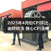 2025年4月份CPI环比由降转涨 核心CPI涨幅稳定（图2）
