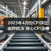 2025年4月份CPI环比由降转涨 核心CPI涨幅稳定（图4）