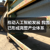 推动人工智能发展 我国已形成完整产业体系（图2）